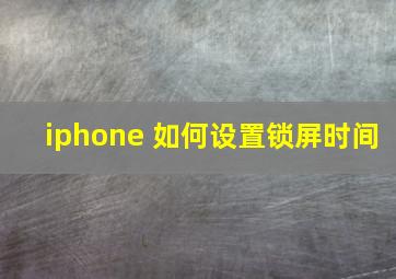 iphone 如何设置锁屏时间